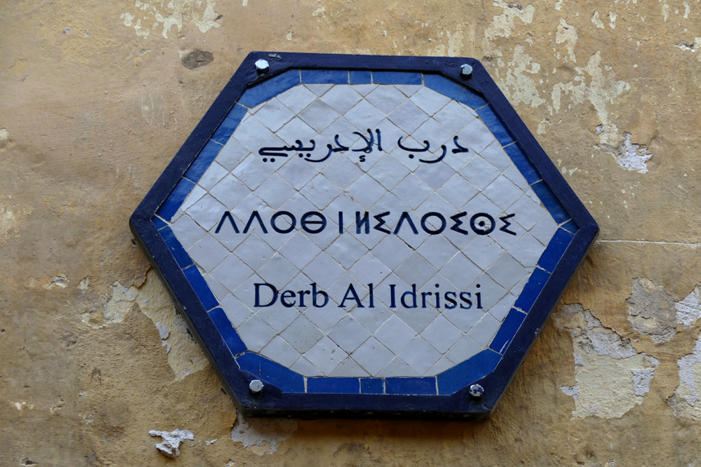 Streetsign written in Arabic, in Amazigh, and in Latin letters.